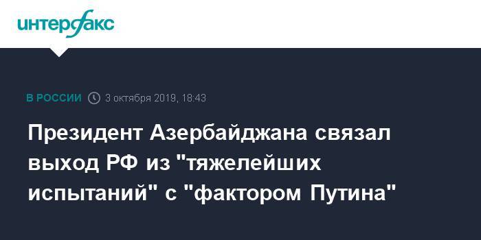 Владимир Путин - Ильхам Алиев - Азербайджан - Президент Азербайджана связал выход РФ из "тяжелейших испытаний" с "фактором Путина" - interfax.ru - Москва - Россия - Сочи - Азербайджан