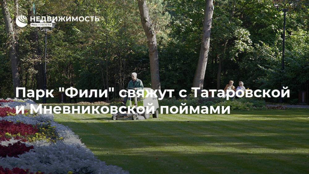 Парк "Фили" свяжут с Татаровской и Мневниковской поймами - realty.ria.ru - Москва - Москва - Благоустройство