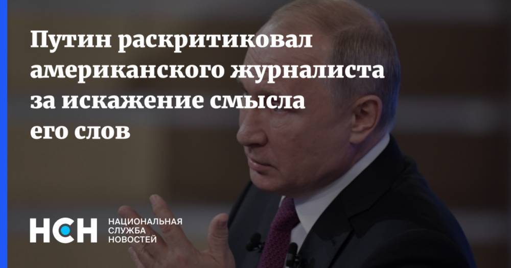 Владимир Путин - Путин раскритиковал американского журналиста за искажение смысла его слов - nsn.fm - Россия - США