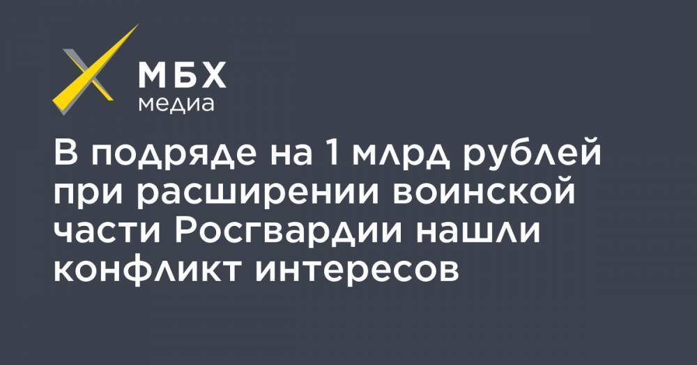 Виктор Золотов - В подряде на 1 млрд рублей при расширении воинской части Росгвардии нашли конфликт интересов - mbk.news - Ленинградская обл.