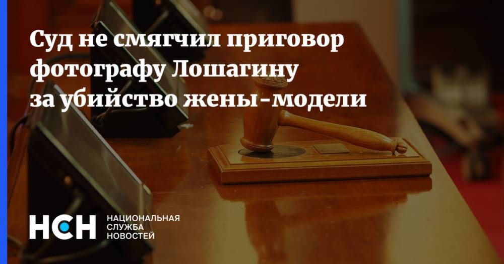Дмитрий Лошагин - Суд не смягчил приговор фотографу Лошагину за убийство жены-модели - nsn.fm - Екатеринбург