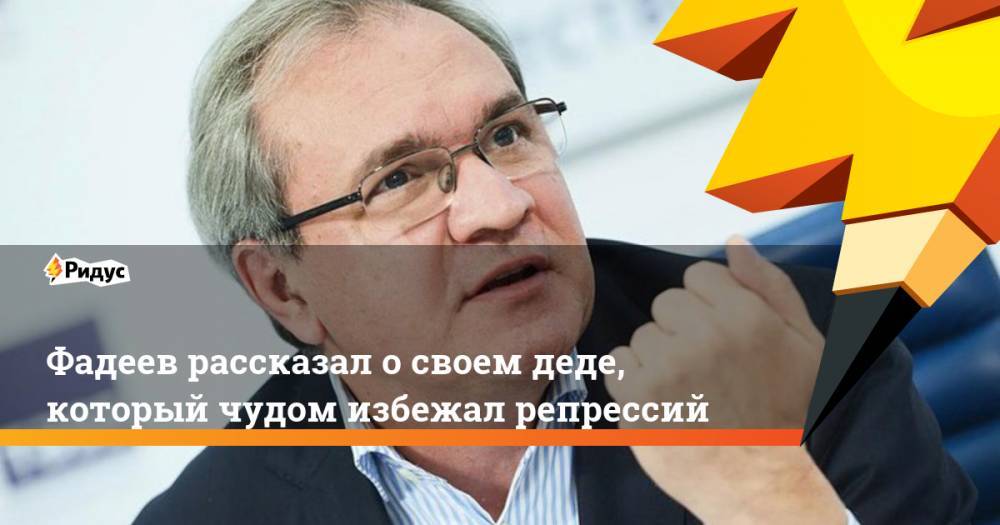 Валерий Фадеев - Глава СПЧ Фадеев рассказал о своем деде, который чудом избежал репрессий - ridus.ru - Москва