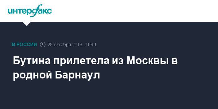 Мария Бутина - Бутина прилетела из Москвы в родной Барнаул - interfax.ru - Москва - Россия - США - Барнаул - Алтайский край