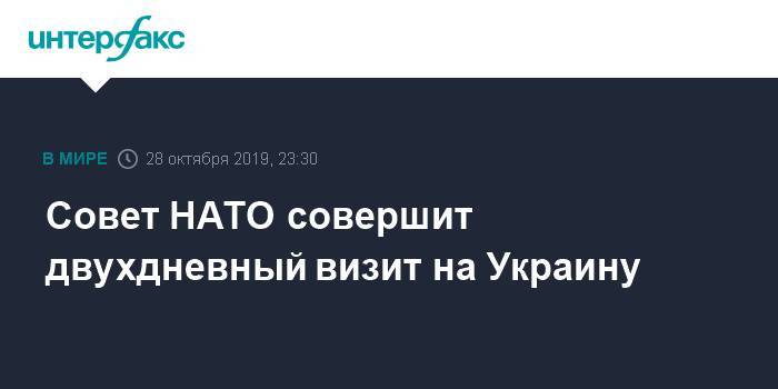 Йенс Столтенберг - Совет НАТО совершит двухдневный визит на Украину - interfax.ru - Москва - Украина - Италия - Румыния - Испания - Болгария - Одесса