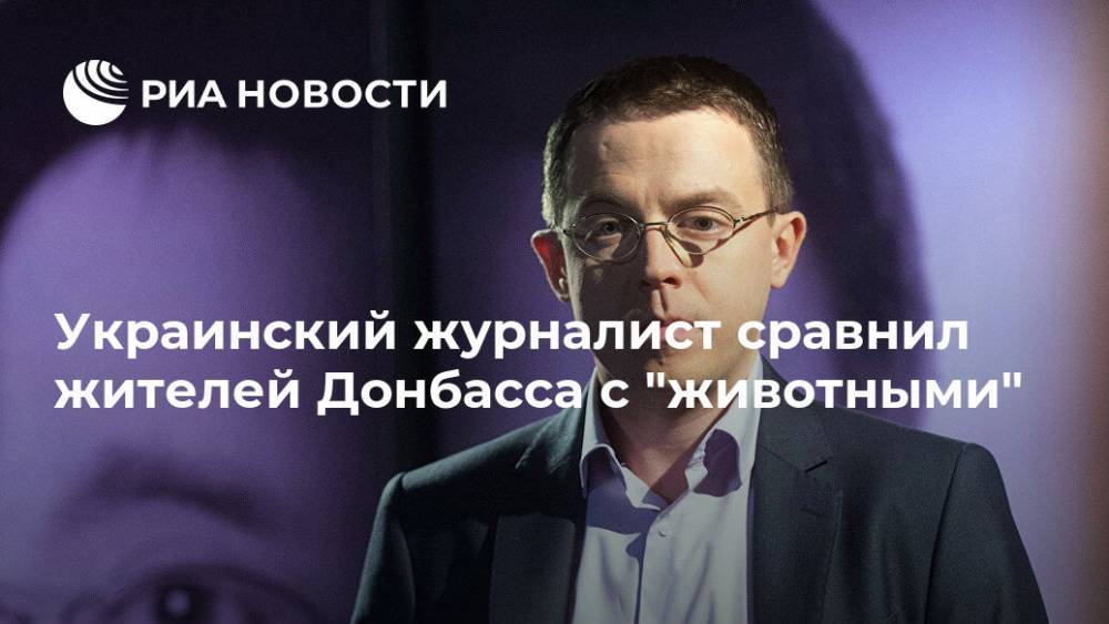 Остап Дроздов - Украинский журналист сравнил жителей Донбасса с "животными" - ria.ru - Москва - Украина - ДНР - ЛНР - Донбасс