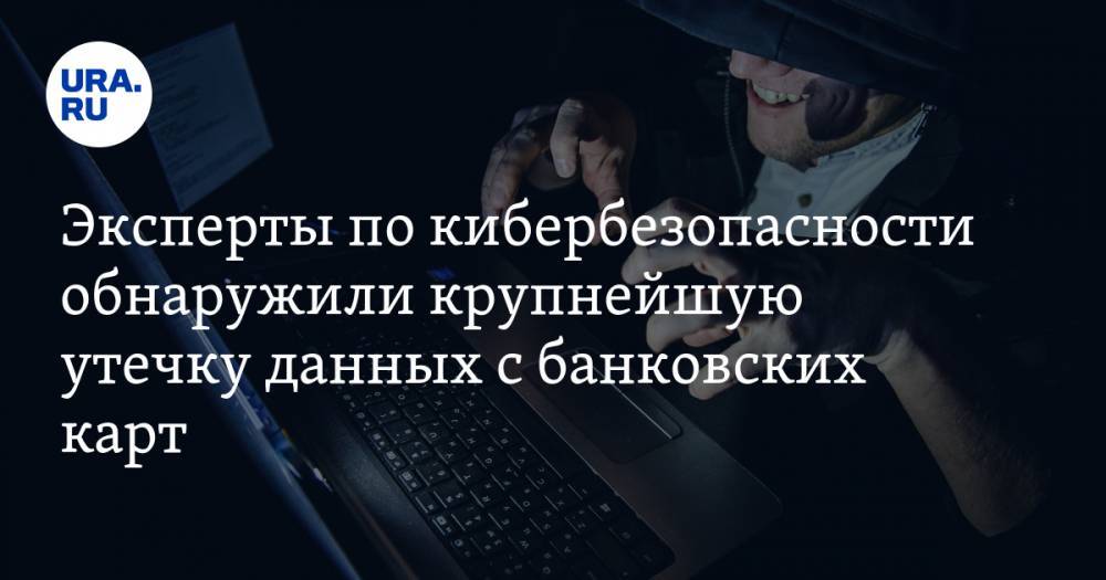 Илья Сачков - Эксперты по кибербезопасности обнаружили крупнейшую утечку данных с банковских карт - ura.news