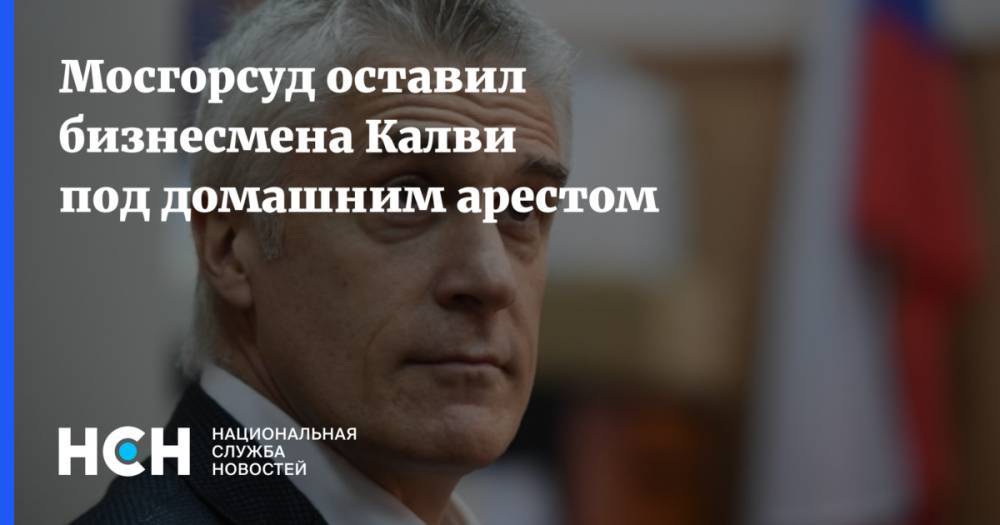 Майкл Калви - Филипп Дельпаля - Мосгорсуд оставил бизнесмена Калви под домашним арестом - nsn.fm - Франция