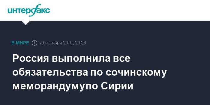 Юрий Боренков - Россия выполнила все обязательства по сочинскому меморандуму по Сирии - interfax.ru - Москва - Россия - Сирия