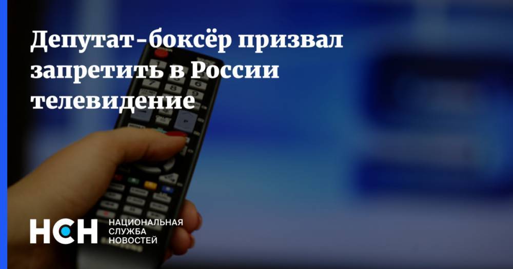 Денис Лебедев - Депутат-боксёр призвал запретить в России телевидение - nsn.fm - Россия