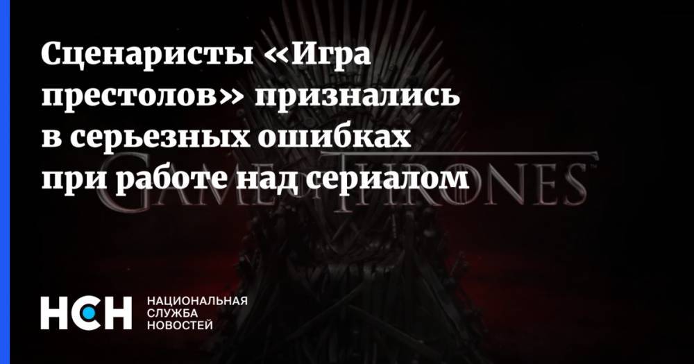 Дэвид Бениофф - Сценаристы «Игра престолов» признались в серьезных ошибках при работе над сериалом - nsn.fm - Техас