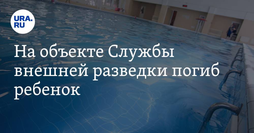 Сергей Иванов - На объекте Службы внешней разведки погиб ребенок - ura.news - Москва