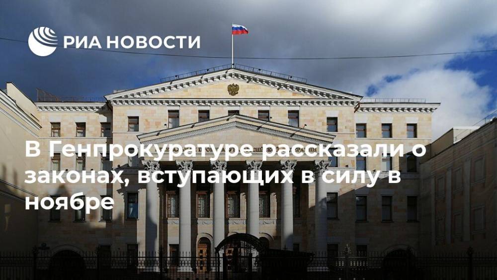 В Генпрокуратуре рассказали о законах, вступающих в силу в ноябре - ria.ru - Москва - Россия