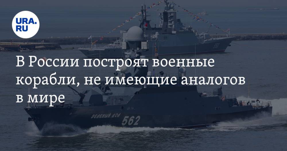 Николай Евменов - В России построят военные корабли, не имеющие аналогов в мире - ura.news