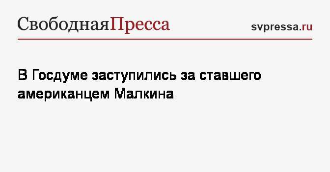 Евгений Малкин - Игорь Лебедев - В Госдуме заступились за ставшего американцем Малкина - svpressa.ru - Россия