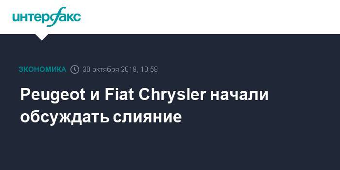 Peugeot и Fiat Chrysler начали обсуждать слияние - interfax.ru - Москва