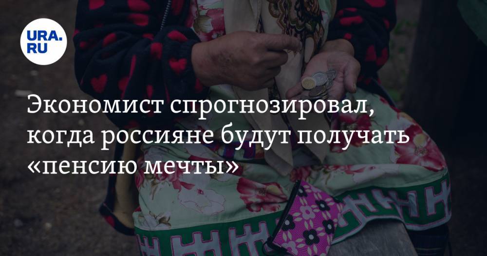 Никита Масленников - Экономист спрогнозировал, когда россияне будут получать «пенсию мечты» - ura.news