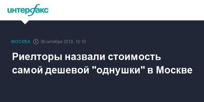 Риелторы назвали стоимость самой дешевой "однушки" в пределах МКАД - interfax.ru - Москва - Зеленоград