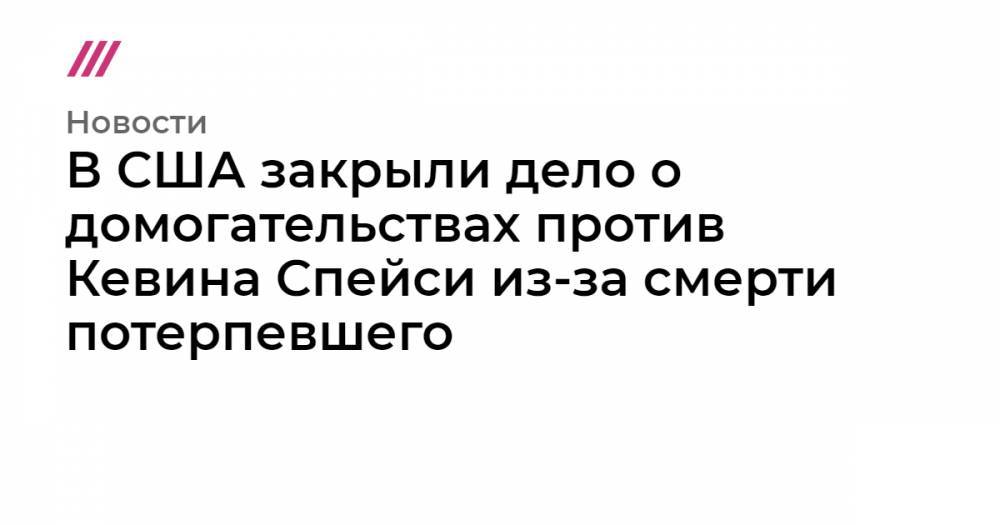 Кевин Спейси - В США закрыли дело о домогательствах против Кевина Спейси из-за смерти потерпевшего - tvrain.ru
