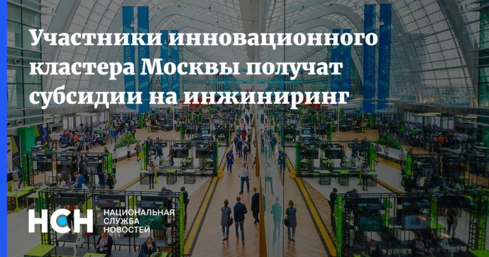 Участники инновационного кластера Москвы получат субсидии на инжиниринг - nsn.fm - Москва - Россия - Сергей Собянин