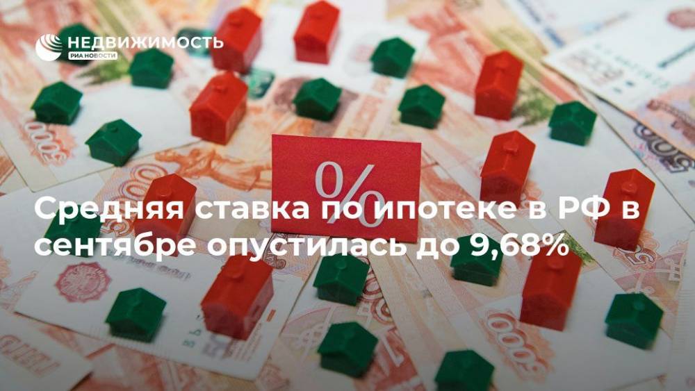 Средняя ставка по ипотеке в РФ в сентябре опустилась до 9,68% - realty.ria.ru - Москва - Россия