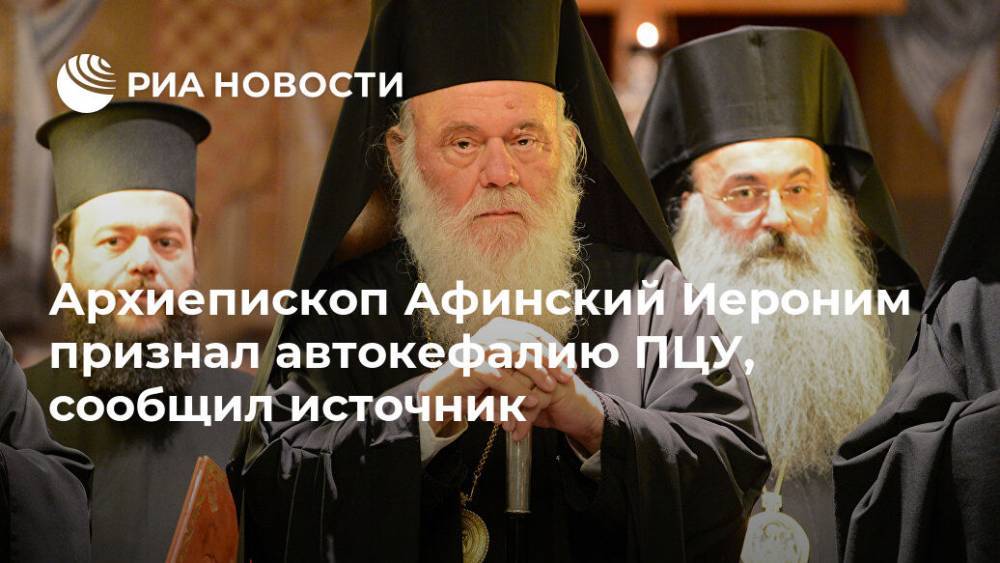 Епифаний Думенко - Архиепископ Афинский Иероним признал автокефалию ПЦУ, сообщил источник - ria.ru - Украина - Греция