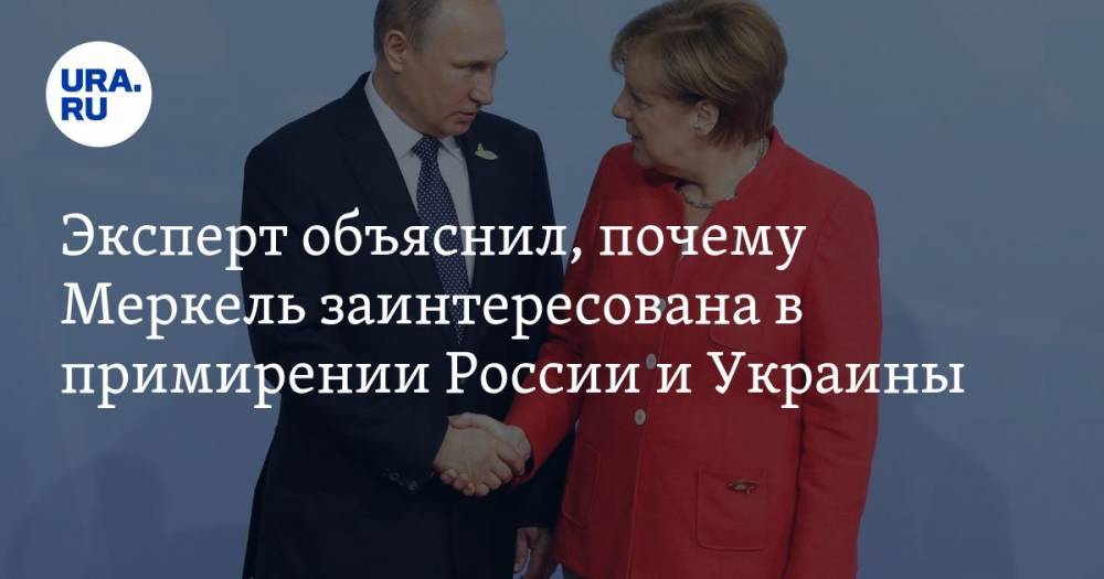 Олег Матвейчев - Эксперт объяснил, почему Меркель заинтересована в примирении России и Украины - ura.news - Россия - Украина