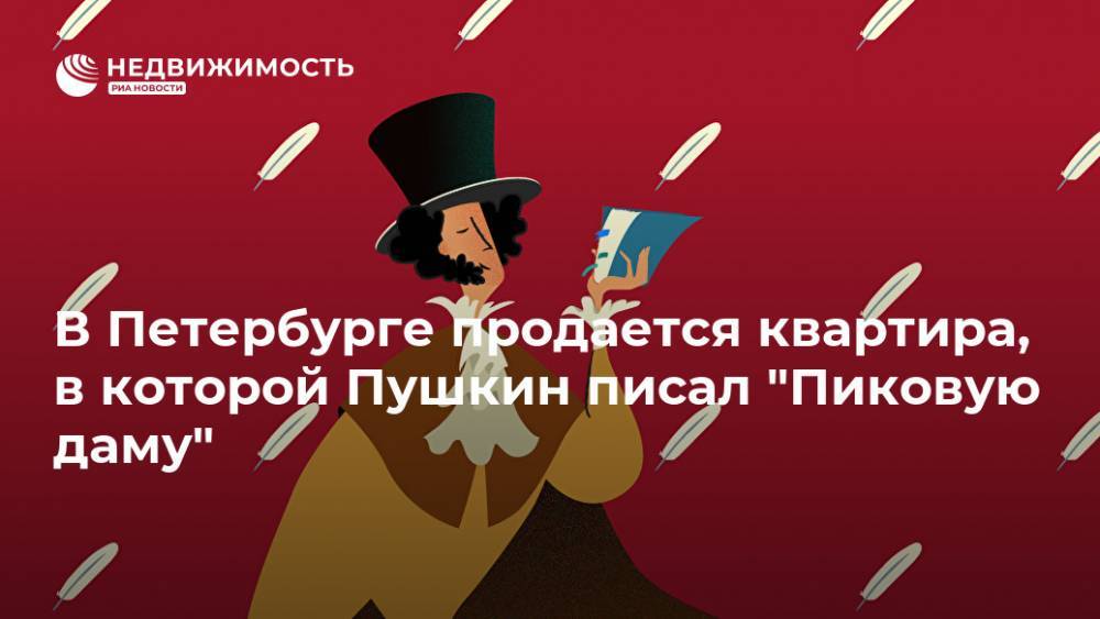 Александр Пушкин - В Петербурге продается квартира, в которой Пушкин писал "Пиковую даму" - realty.ria.ru - Москва - Санкт-Петербург