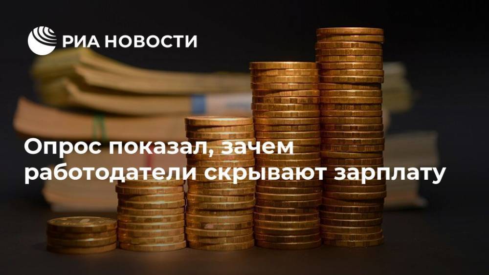Опрос показал, зачем работодатели скрывают зарплату - ria.ru - Москва - Россия