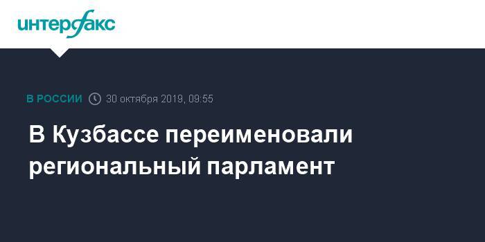 В Кузбассе переименовали региональный парламент - interfax.ru - Москва - Кемеровская обл.