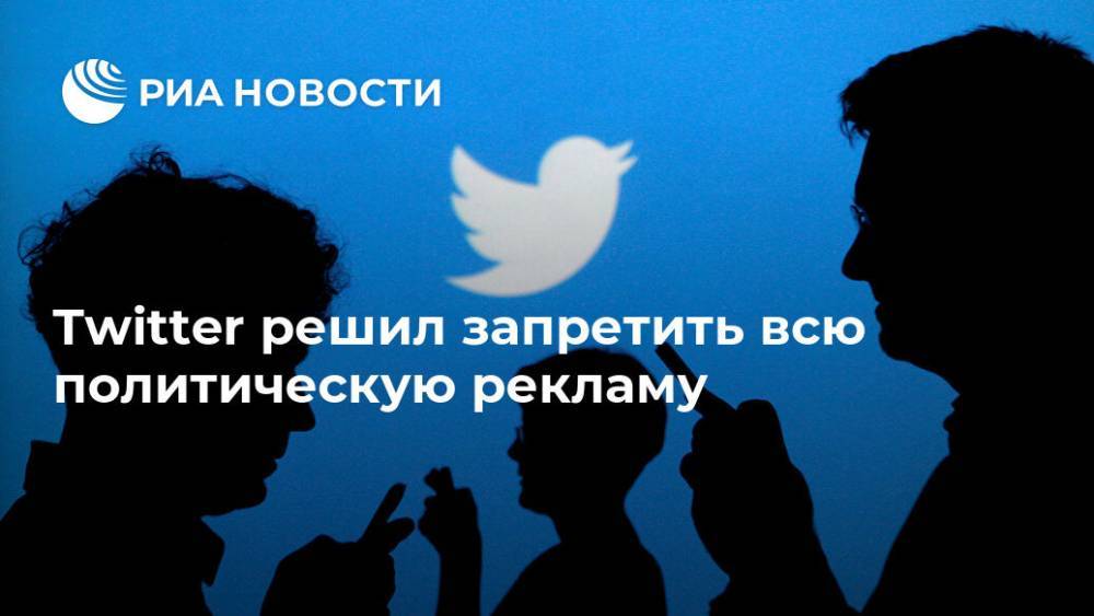 Джон Дорси - Twitter решил запретить всю политическую рекламу - ria.ru - Москва - Twitter