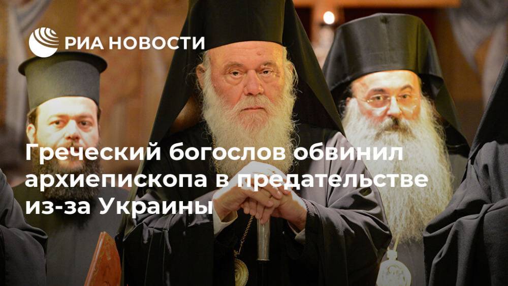 Епифаний Думенко - Греческий богослов обвинил архиепископа в предательстве из-за Украины - ria.ru - Украина - Греция