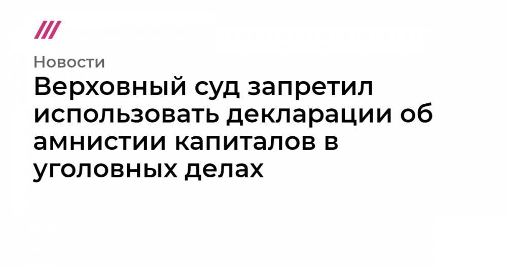 Валерий Израйлит - Верховный суд запретил использовать декларации об амнистии капиталов в уголовных делах - tvrain.ru