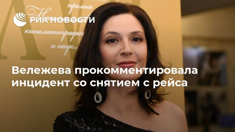 Лидия Вележева - Вележева прокомментировала инцидент со снятием с рейса - ria.ru - Москва - Россия - Тель-Авив