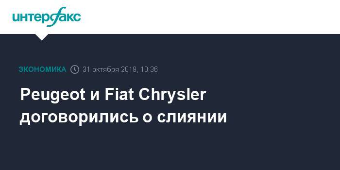 Peugeot и Fiat Chrysler договорились о слиянии - interfax.ru - Москва