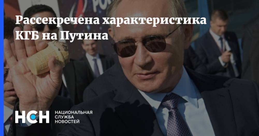 Владимир В.Путин - Рассекречена характеристика КГБ на Путина - nsn.fm - Россия - Санкт-Петербург
