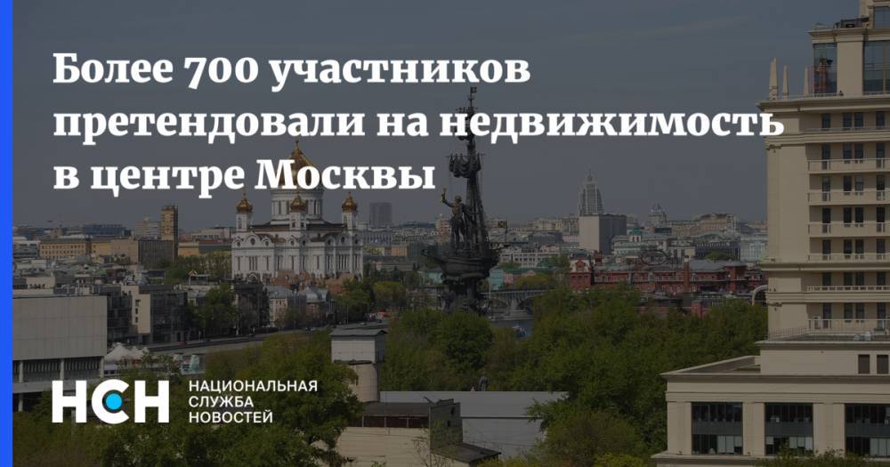 Владимир Ефимов - Более 700 участников претендовали на недвижимость в центре Москвы - nsn.fm - Москва - с. Всего