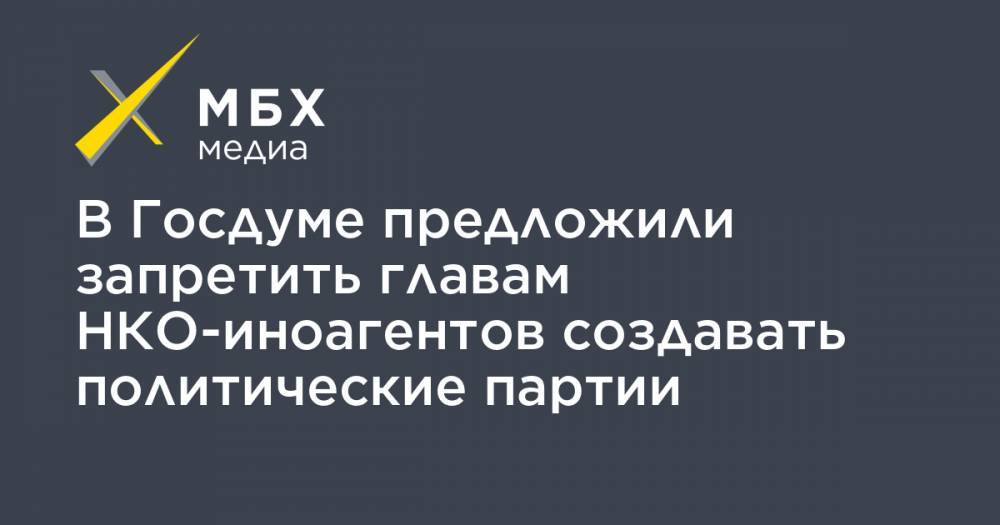 Евгений Федоров - В Госдуме предложили запретить главам НКО-иноагентов создавать политические партии - mbk.news - Россия