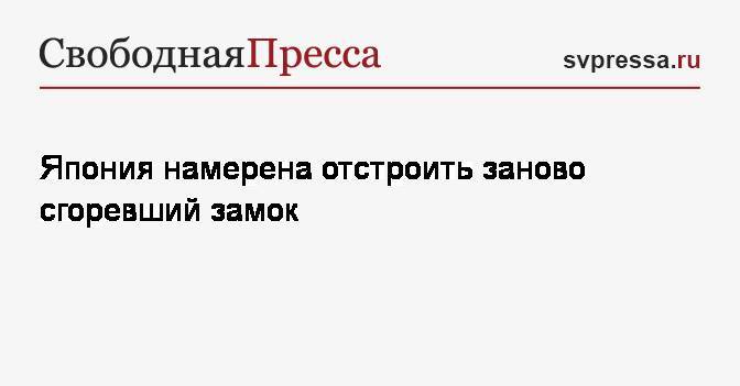 Есихидэ Суг - Япония намерена отстроить заново сгоревший замок - svpressa.ru