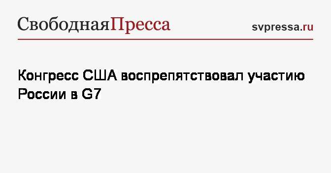 Конгресс США воспрепятствовал участию России в G7 - svpressa.ru - Россия - США