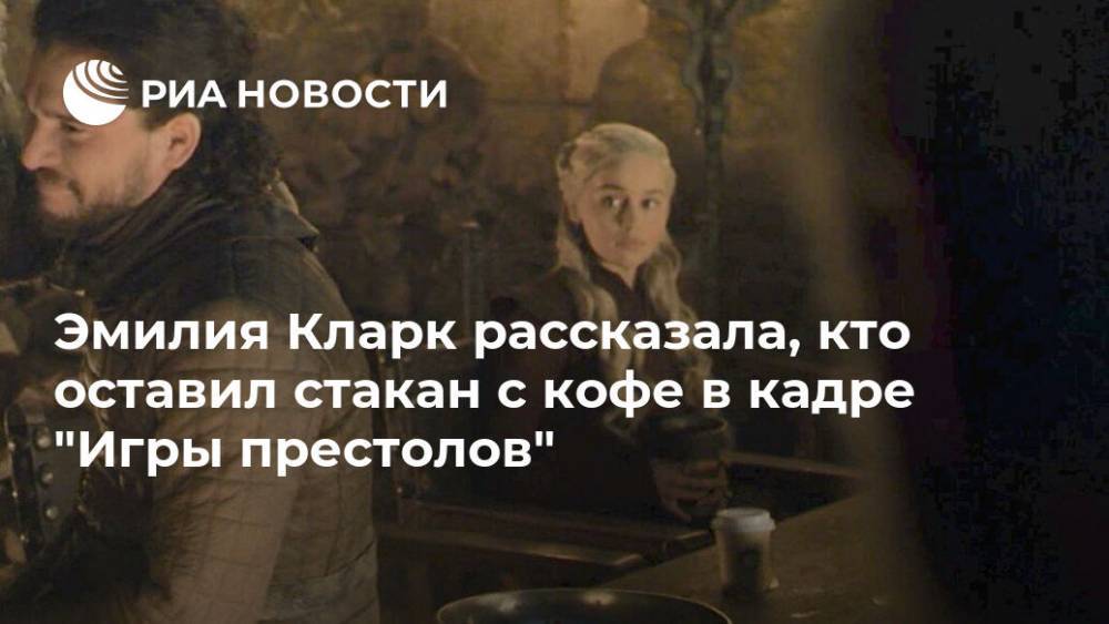 Эмилия Кларк - Джеймс Фэллон - Эмилия Кларк рассказала, кто оставил стакан с кофе в кадре "Игры престолов" - ria.ru - Москва