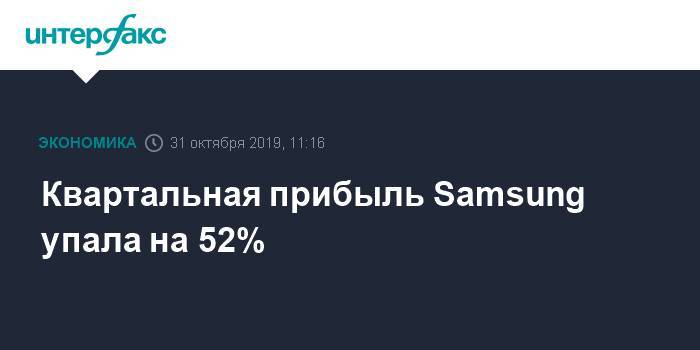 Квартальная прибыль Samsung упала на 52% - interfax.ru - Москва