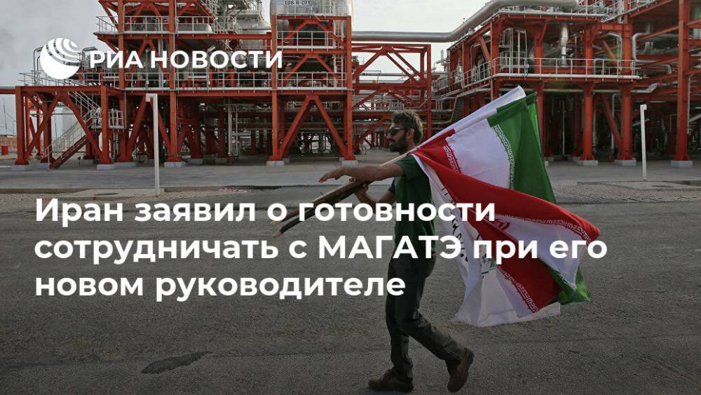 Аббас Мусави - Рафаэль Гросси - Иран заявил о готовности сотрудничать с МАГАТЭ при его новом руководителе - ria.ru - Иран - Тегеран - Аргентина - Вена