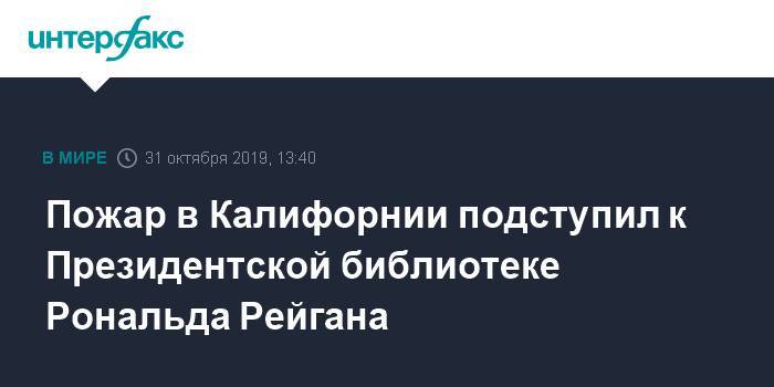 Рональд Рейган - Пожар в Калифорнии подступил к Президентской библиотеке Рональда Рейгана - interfax.ru - Москва - США - шт. Калифорния