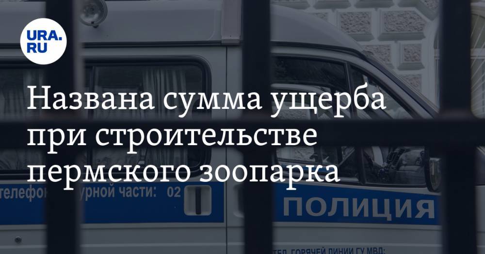 Михаил Давыдов - Названа сумма ущерба при строительстве пермского зоопарка - ura.news - Россия - Пермский край