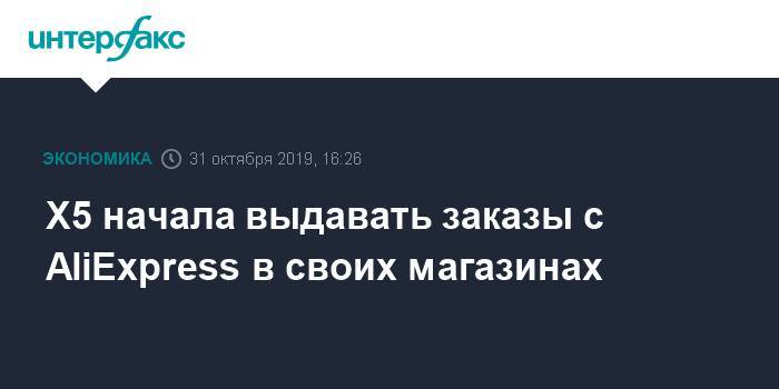 X5 начала выдавать заказы с AliExpress в своих магазинах - interfax.ru - Москва - Россия