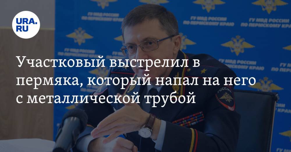 Михаил Давыдов - Участковый выстрелил в пермяка, который напал на него с металлической трубой - ura.news - Россия - Пермь - Пермский край - район Кировский, Пермь