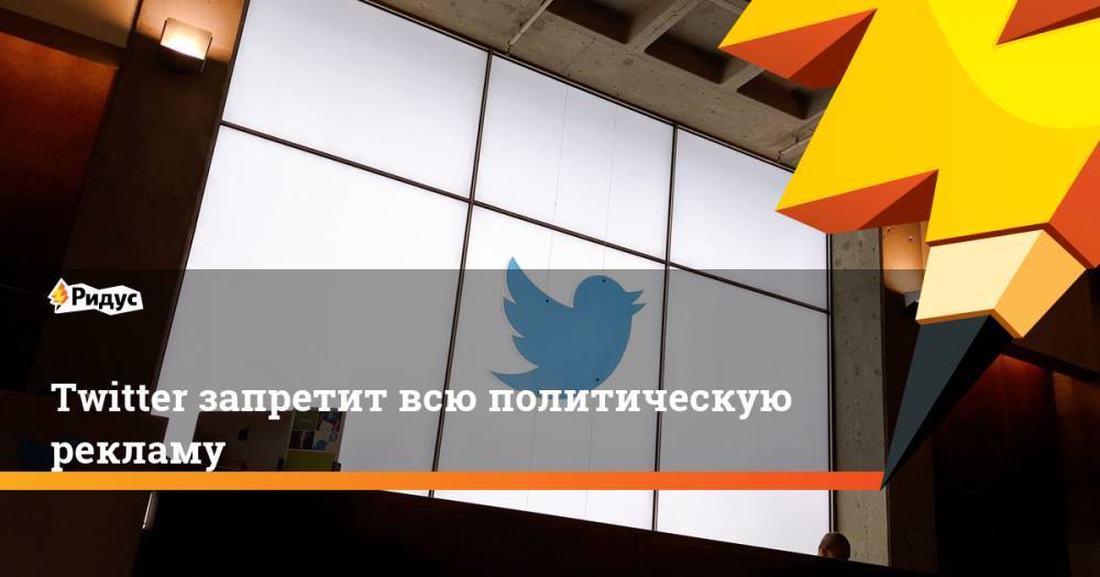 Джон Дорси - Twitter запретит всю политическую рекламу - ridus.ru