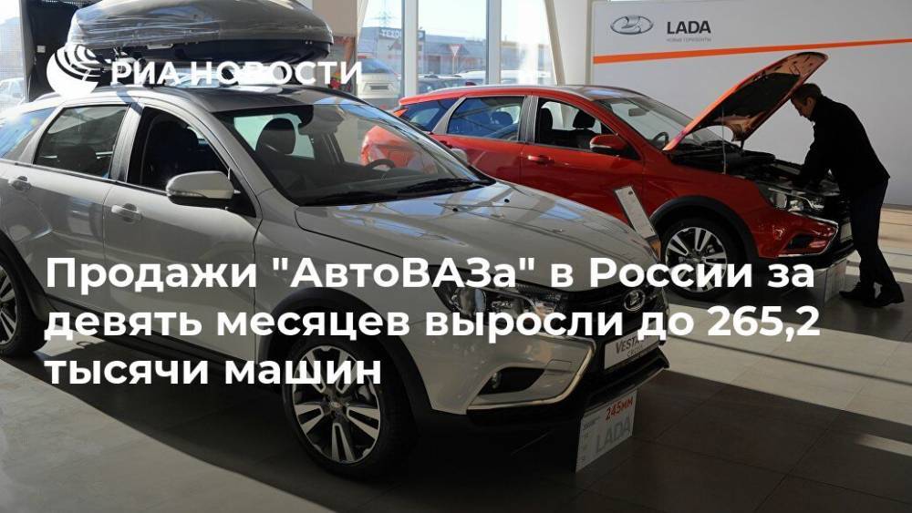 Продажи "АвтоВАЗа" в России за девять месяцев выросли до 265,2 тысячи машин - ria.ru - Москва - Россия
