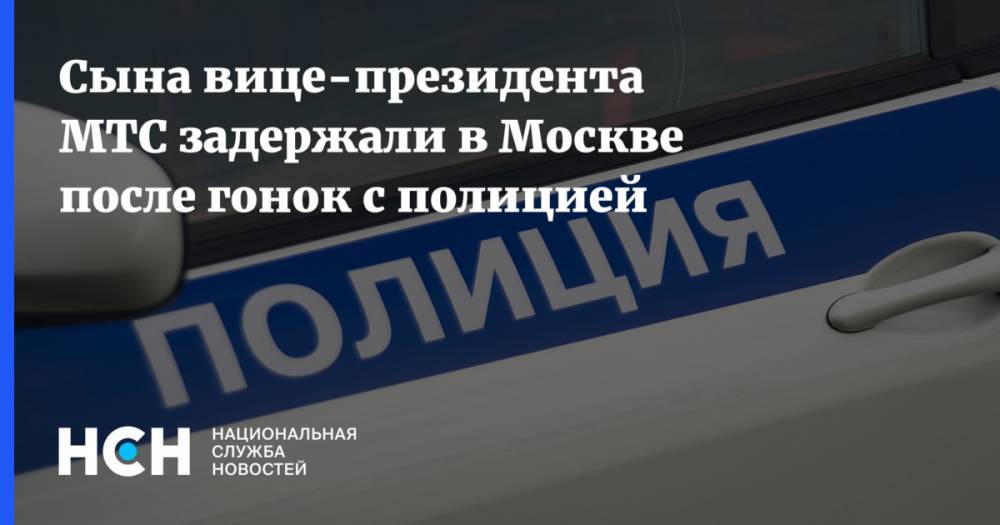 Руслан Ибрагимов - Сына вице-президента МТС задержали в Москве после гонок с полицией - nsn.fm - Москва