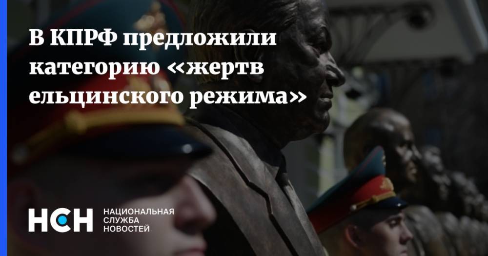 Борис Чернышов - В КПРФ предложили категорию «жертв ельцинского режима» - nsn.fm